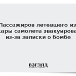 Пассажиров летевшего из Анкары самолета эвакуировали из-за записки о бомбе