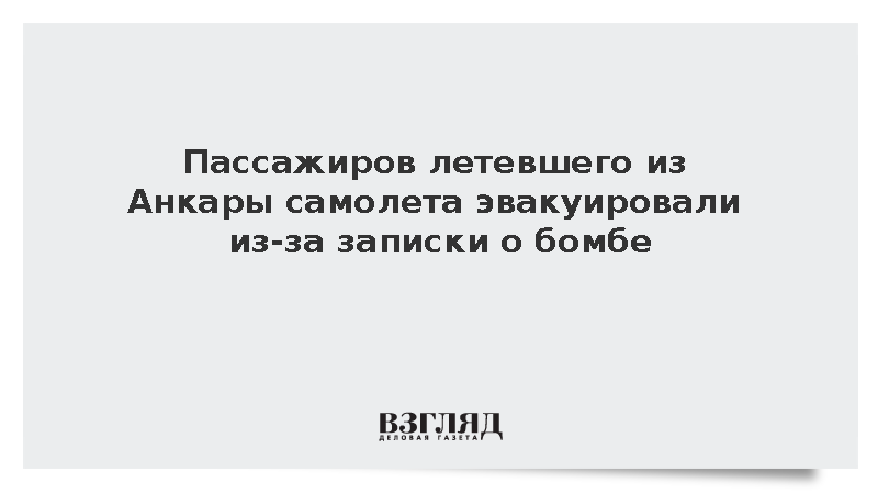 Пассажиров летевшего из Анкары самолета эвакуировали из-за записки о бомбе