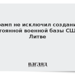 Трамп не исключил создания постоянной военной базы США в Литве