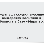 Будапешт осудил внесение венгерских политика и футболиста в базу «Миротворца»