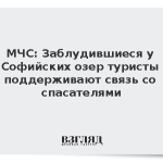 МЧС: Заблудившиеся у Софийских озер туристы поддерживают связь со спасателями