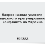 Лавров назвал условие надежного урегулирования конфликта на Украине