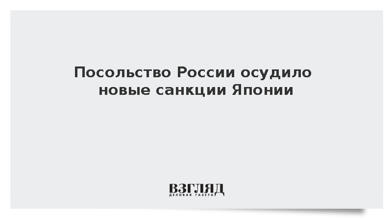 Посольство России осудило новые санкции Японии