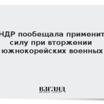 КНДР пообещала применить силу при вторжении южнокорейских военных