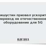 Мишустин призвал ускорить переход на отечественное оборудование для 5G