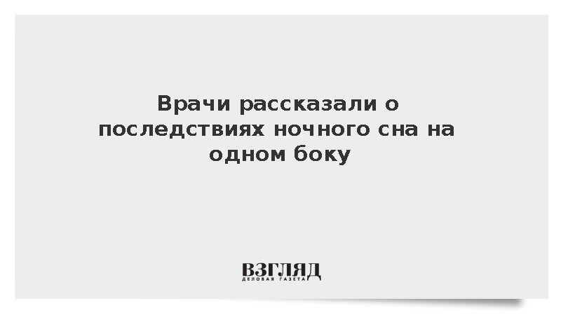 Врачи рассказали о последствиях ночного сна на одном боку