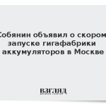 Собянин объявил о скором запуске гигафабрики аккумуляторов в Москве