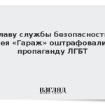 Главу службы безопасности музея «Гараж» оштрафовали за пропаганду ЛГБТ