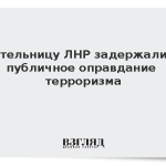 Жительницу ЛНР задержали за публичное оправдание терроризма