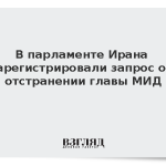 В парламенте Ирана зарегистрировали запрос об отстранении главы МИД