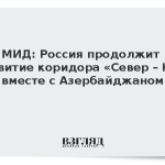 МИД: Россия продолжит развитие коридора «Север – Юг» вместе с Азербайджаном