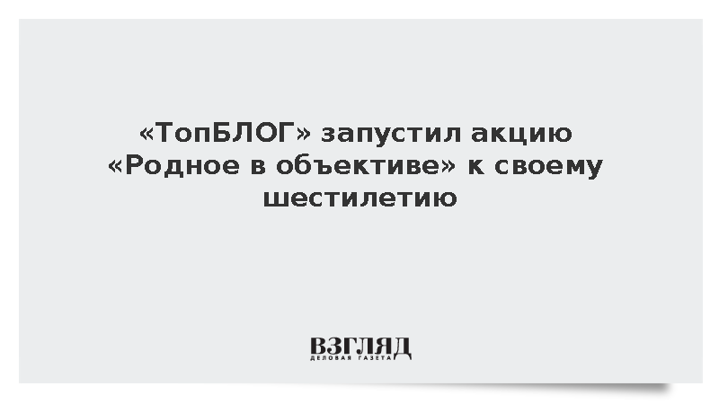 «ТопБЛОГ» запустил акцию «Родное в объективе» к своему шестилетию