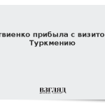 Матвиенко прибыла с визитом в Туркмению