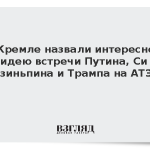 В Кремле назвали интересной идею встречи Путина, Си Цзиньпина и Трампа на АТЭС
