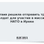 Латвия решила отправить трех солдат для участия в миссии НАТО в Ираке