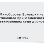 Минобороны Болгарии не установило принадлежность атаковавших суда дронов