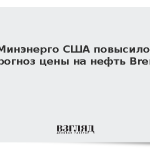 Минэнерго США повысило прогноз цены на нефть Brent