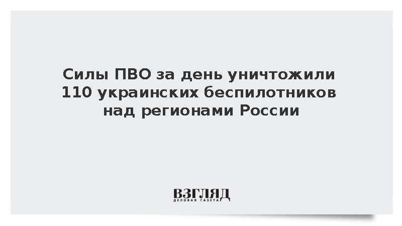 Силы ПВО за день уничтожили 110 украинских беспилотников над регионами России