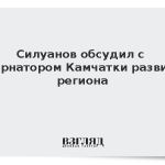 Силуанов обсудил с губернатором Камчатки развитие региона
