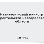 Назначен новый министр строительства Белгородской области
