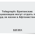 Telegraph: Британских спецназовцев могут отдать под суд за казни в Афганистане