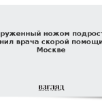 Вооруженный ножом подросток ранил врача скорой помощи в Москве