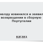 Роналду извинился и заявил о возвращении в сборную Португалии