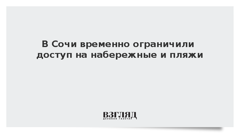 В Сочи временно ограничили доступ на набережные и пляжи