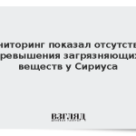 Мониторинг показал отсутствие превышения загрязняющих веществ у «Сириуса»