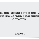 Машков назвал естественным внимание Запада к российским артистам