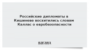 Российские дипломаты в Кишиневе «восхитились» словами Каллас о евробезопасности