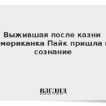Выжившая после казни американка Пайк пришла в сознание