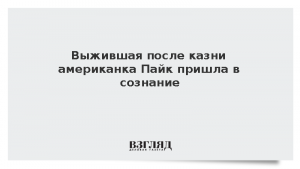Выжившая после казни американка Пайк пришла в сознание