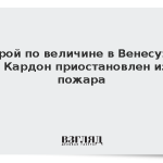 Второй по величине в Венесуэле НПЗ Кардон приостановлен из-за пожара