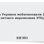 На Украине мобилизовали 24-летнего иеромонаха УПЦ