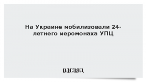 На Украине мобилизовали 24-летнего иеромонаха УПЦ