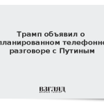 Трамп объявил о запланированном телефонном разговоре с Путиным