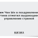 Ким Чен Ын в поздравлении Путина отметил выдающееся управление страной