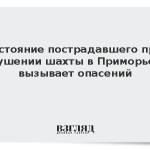 Стало известно состояние пострадавшего при обрушении породы в Приморье