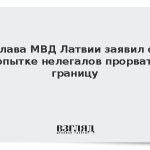 Глава МВД Латвии заявил о попытке нелегалов прорвать границу
