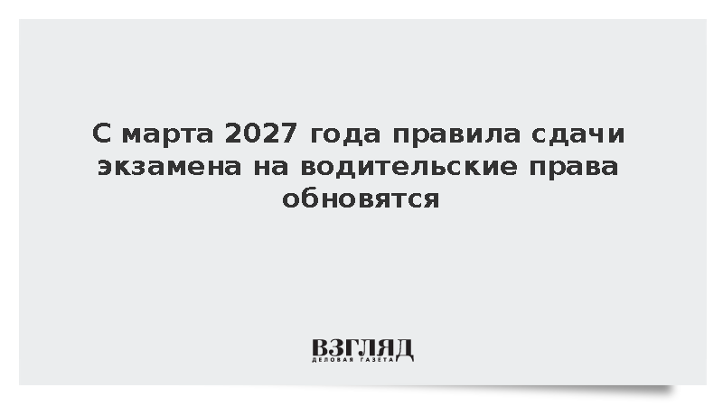 Правила сдачи экзамена на водительские права решили обновить с марта 2027 года