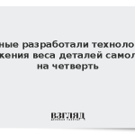 Ученые разработали технологию снижения веса деталей самолета на четверть
