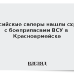 Российские саперы нашли схрон с боеприпасами ВСУ в Красноармейске
