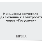Минцифры запустило подключение к электросетям через «Госуслуги»