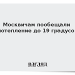 Москвичам пообещали потепление до 19 градусов