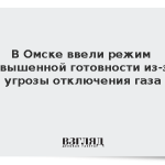 В Омске ввели режим повышенной готовности из-за угрозы отключения газа