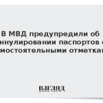 В МВД предупредили об аннулировании паспортов с самостоятельными отметками