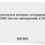 Скончался второй сотрудник ФСИН после нападения в КБР