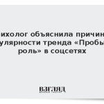 Психолог объяснила причины популярности тренда «Пробы на роль» в соцсетях