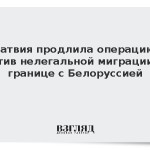 Латвия продлила операцию против нелегальной миграции на границе с Белоруссией